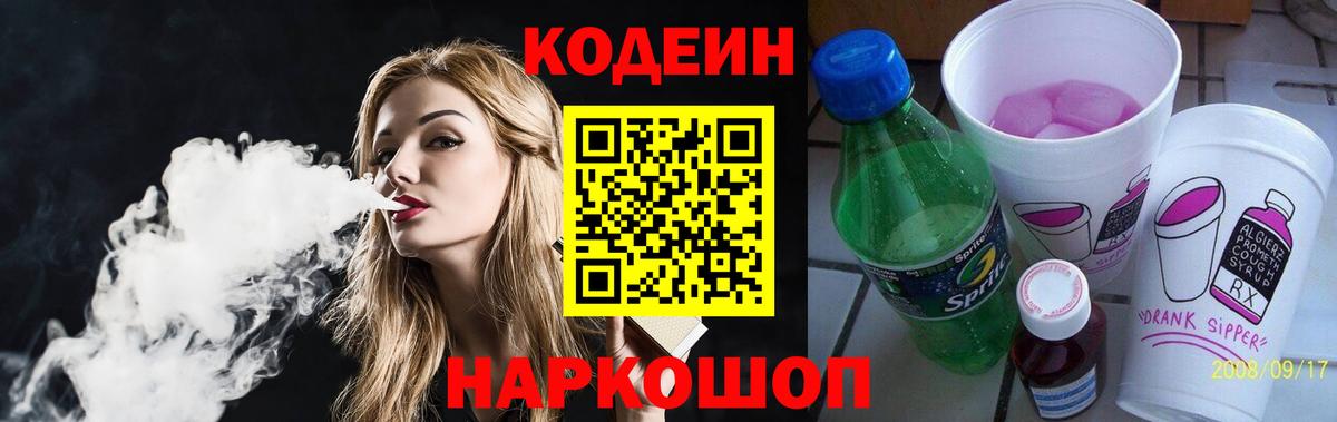Codein Purple Drank  Кодеиновый сироп Lean напиток Lean (лин)  Феодосия  Вход с VPN 